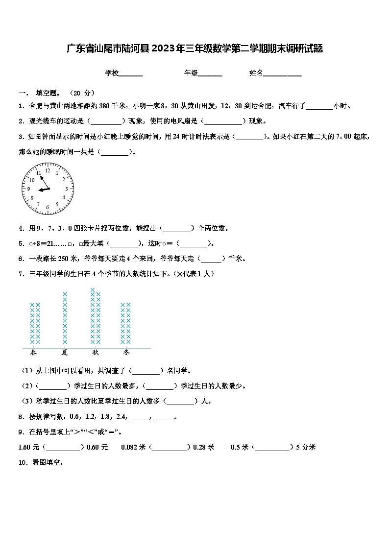 广东省汕尾市陆河县2023年三年级数学第二学期期末调研试题含解析第1页