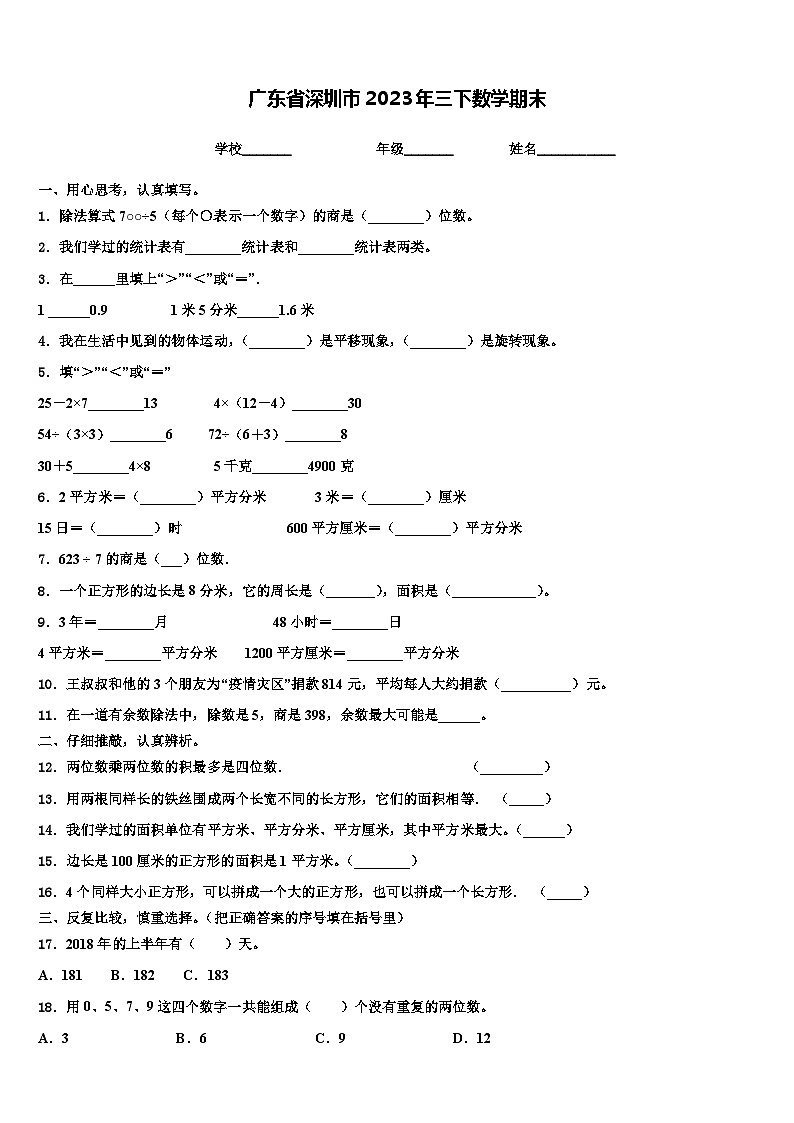 广东省深圳市2023年三下数学期末含解析第1页