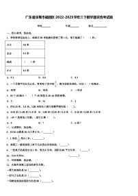 广东省深圳市福田区2022-2023学年三下数学期末统考试题含解析