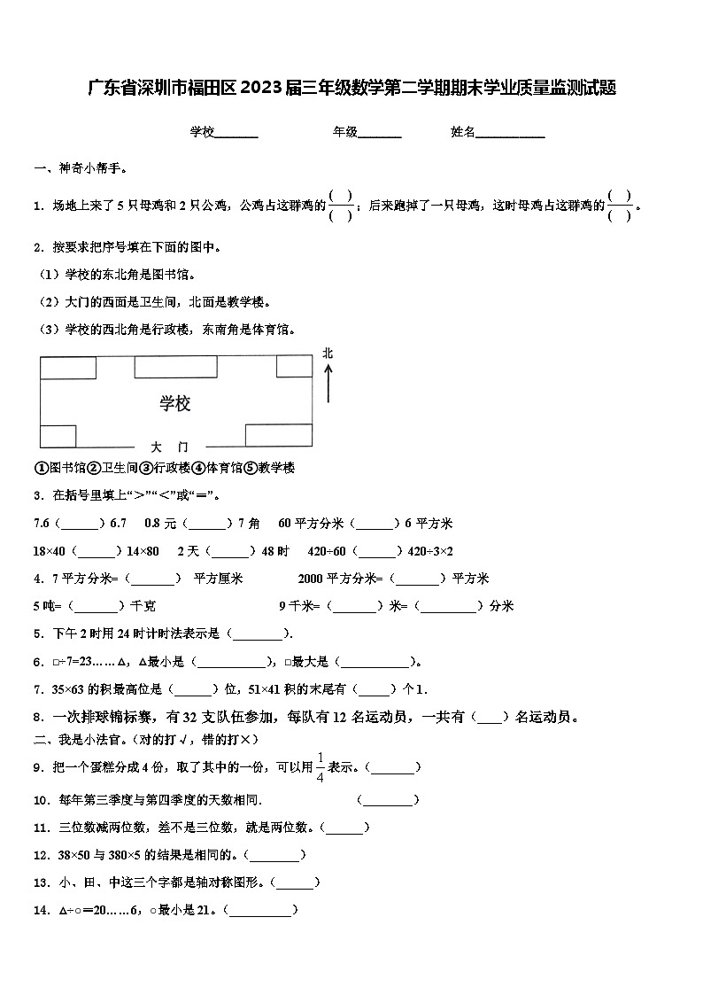 广东省深圳市福田区2023届三年级数学第二学期期末学业质量监测试题含解析第1页