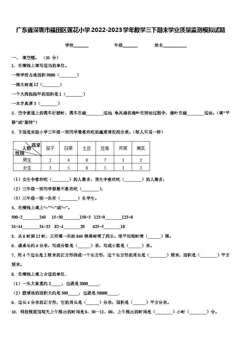 广东省深圳市福田区莲花小学2022-2023学年数学三下期末学业质量监测模拟试题含解析第1页