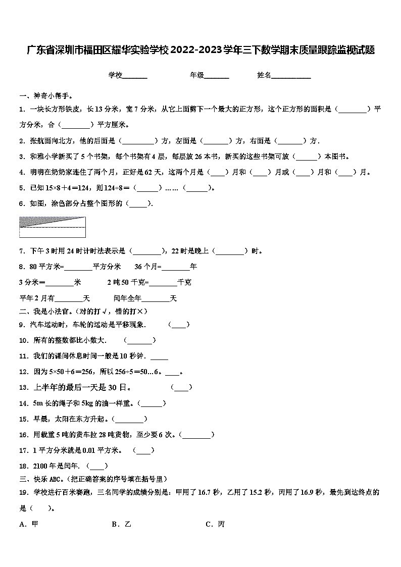 广东省深圳市福田区耀华实验学校2022-2023学年三下数学期末质量跟踪监视试题含解析第1页