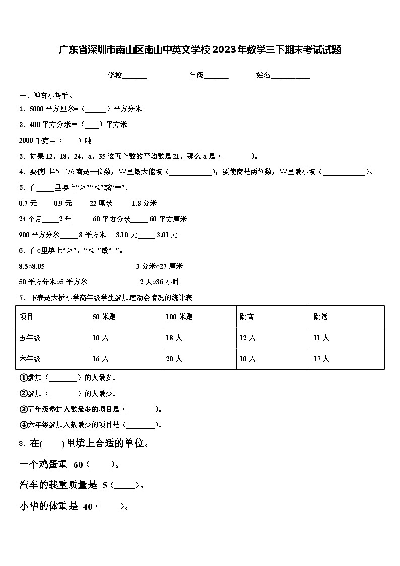 广东省深圳市南山区南山中英文学校2023年数学三下期末考试试题含解析01