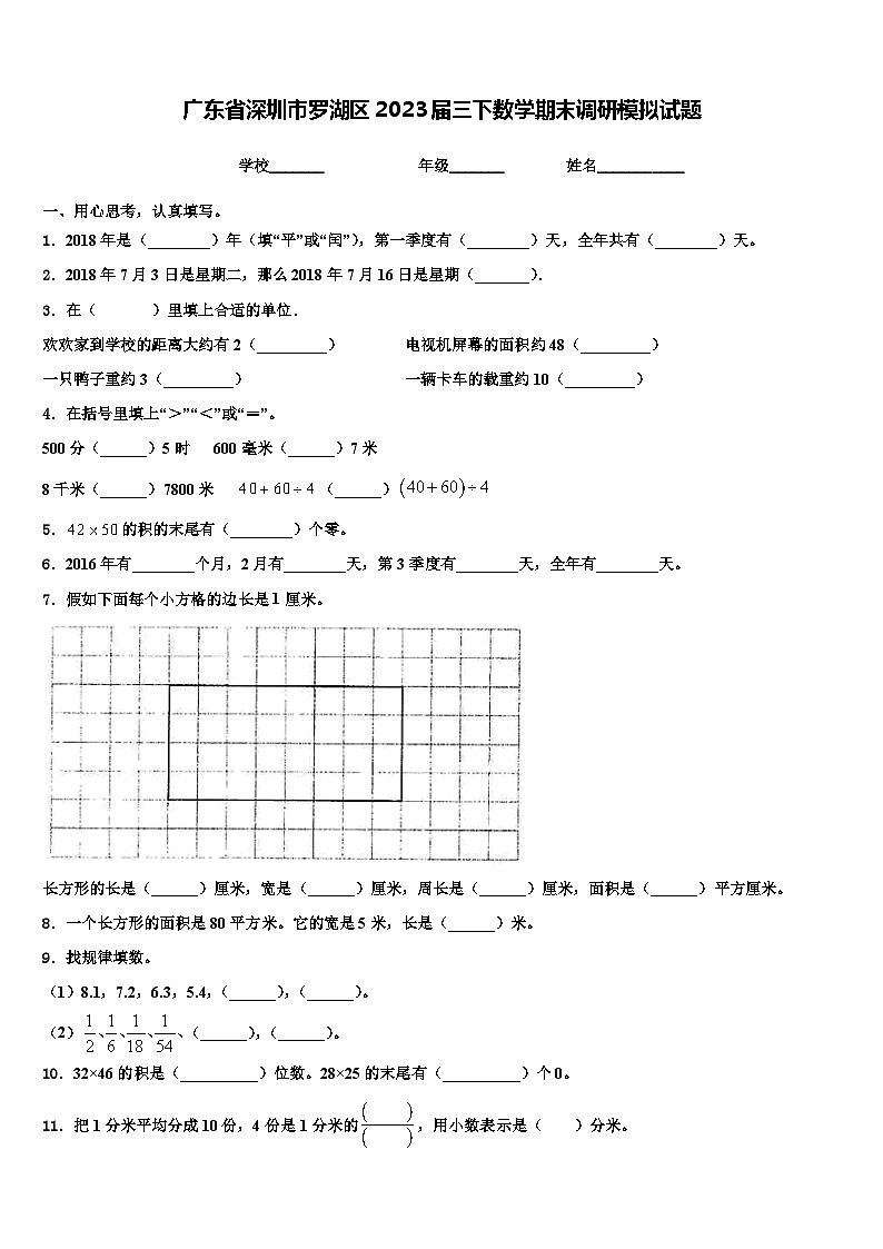 广东省深圳市罗湖区2023届三下数学期末调研模拟试题含解析第1页