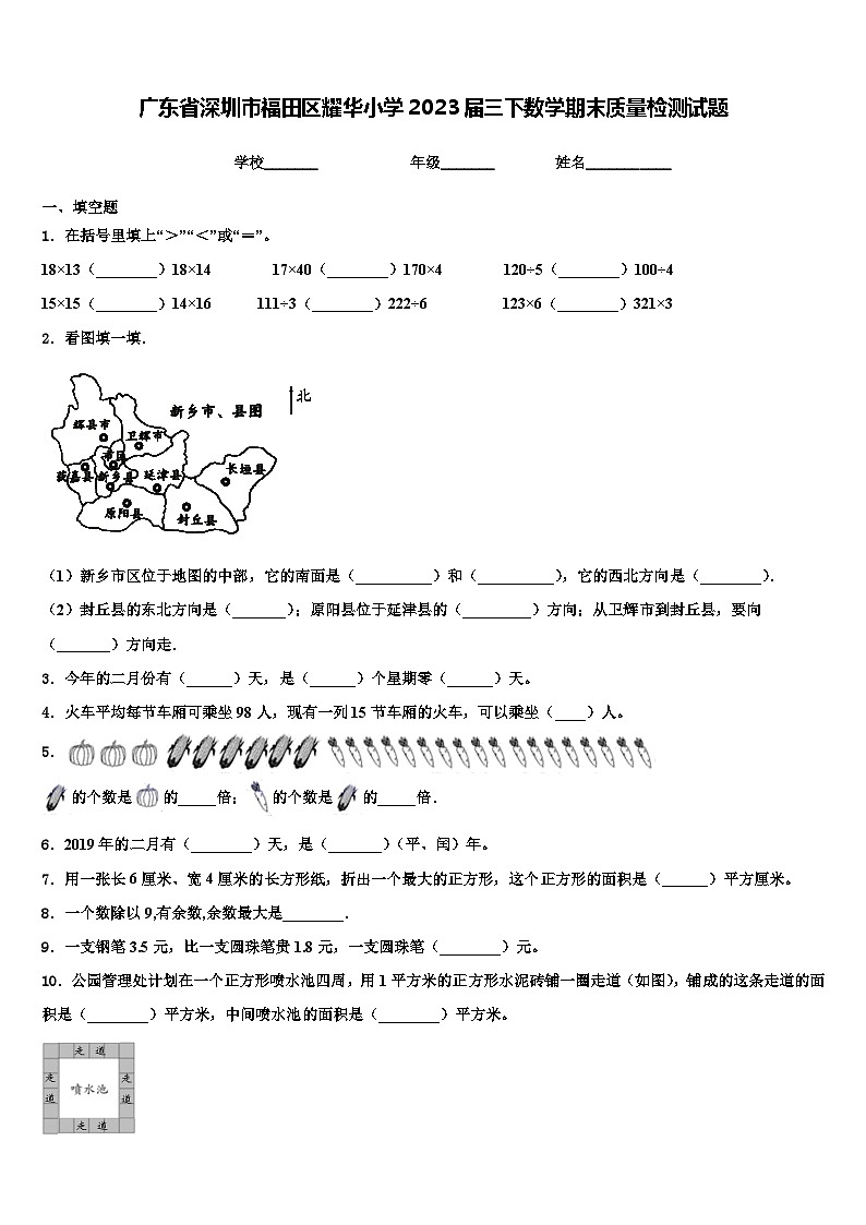 广东省深圳市福田区耀华小学2023届三下数学期末质量检测试题含解析第1页