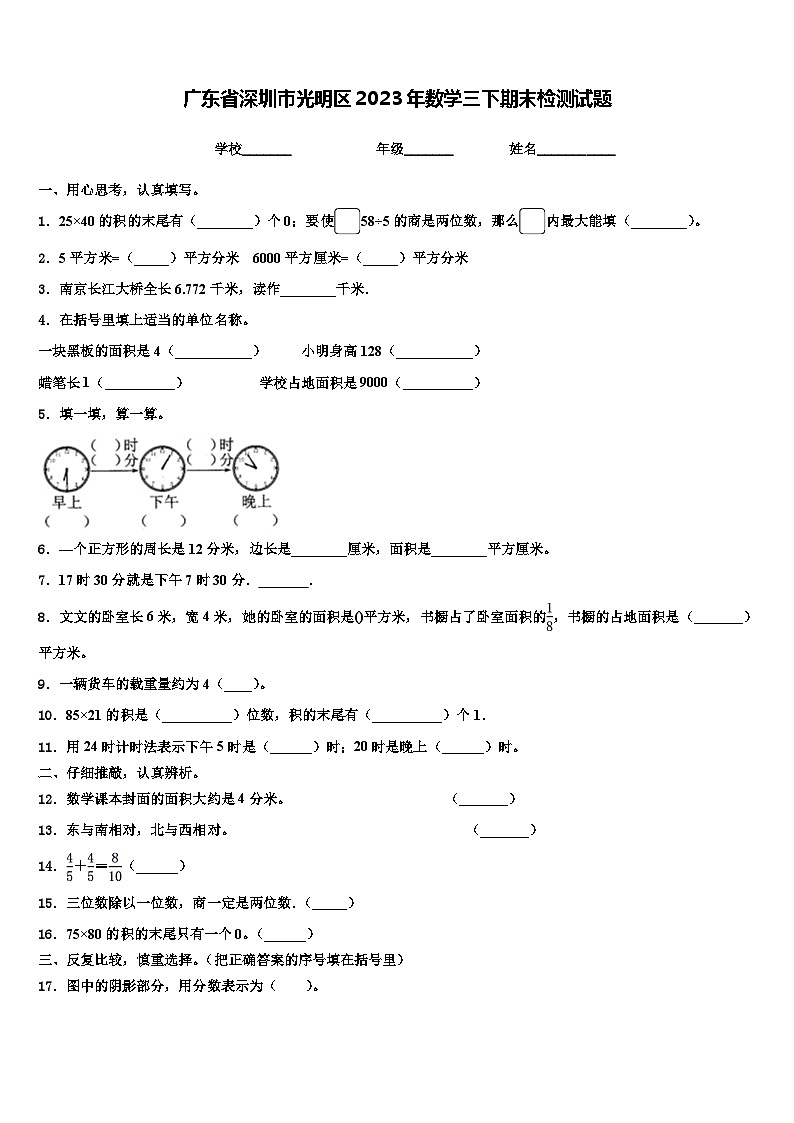 广东省深圳市光明区2023年数学三下期末检测试题含解析第1页