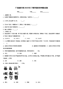 广东省新兴县2023年三下数学期末统考模拟试题含解析