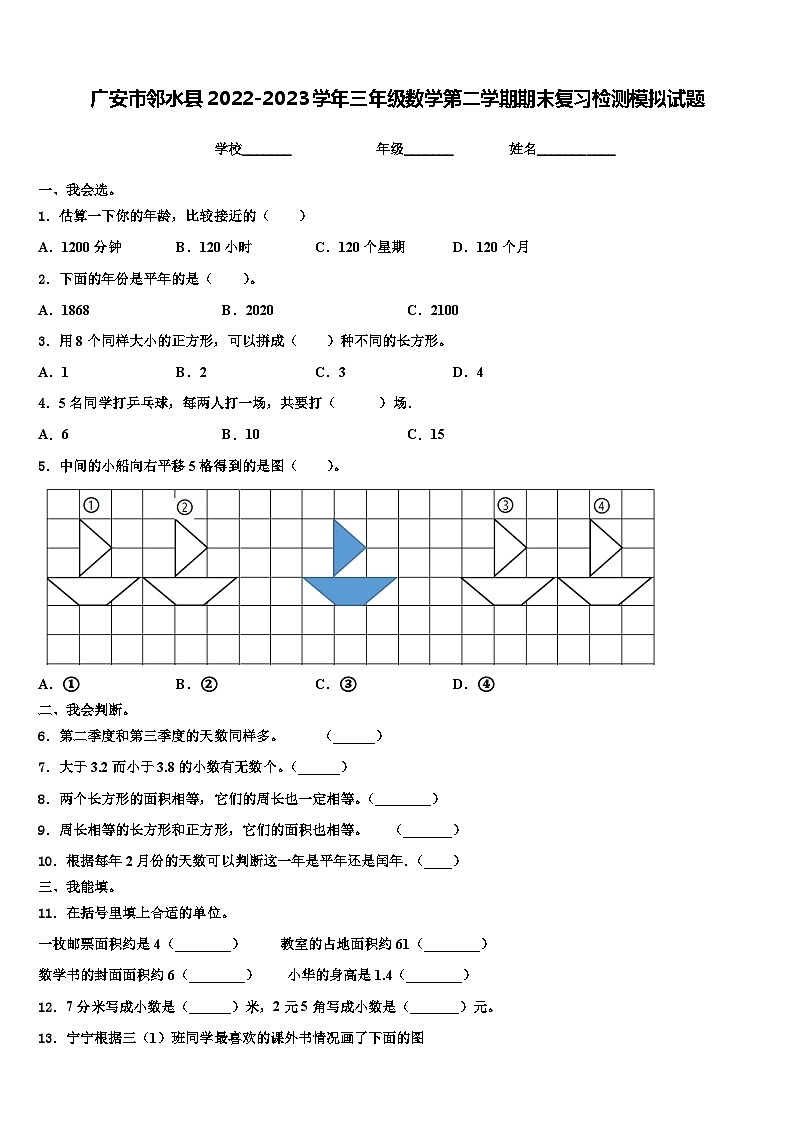 广安市邻水县2022-2023学年三年级数学第二学期期末复习检测模拟试题含解析第1页