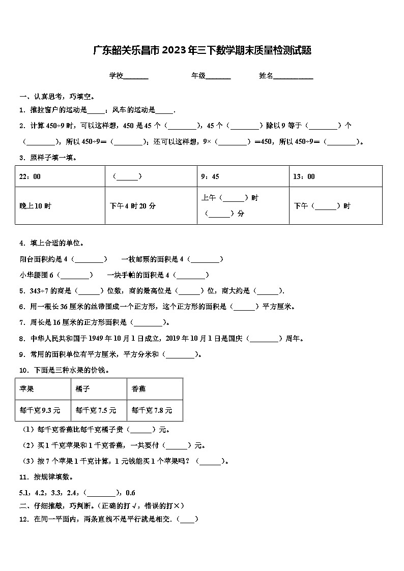 广东韶关乐昌市2023年三下数学期末质量检测试题含解析第1页
