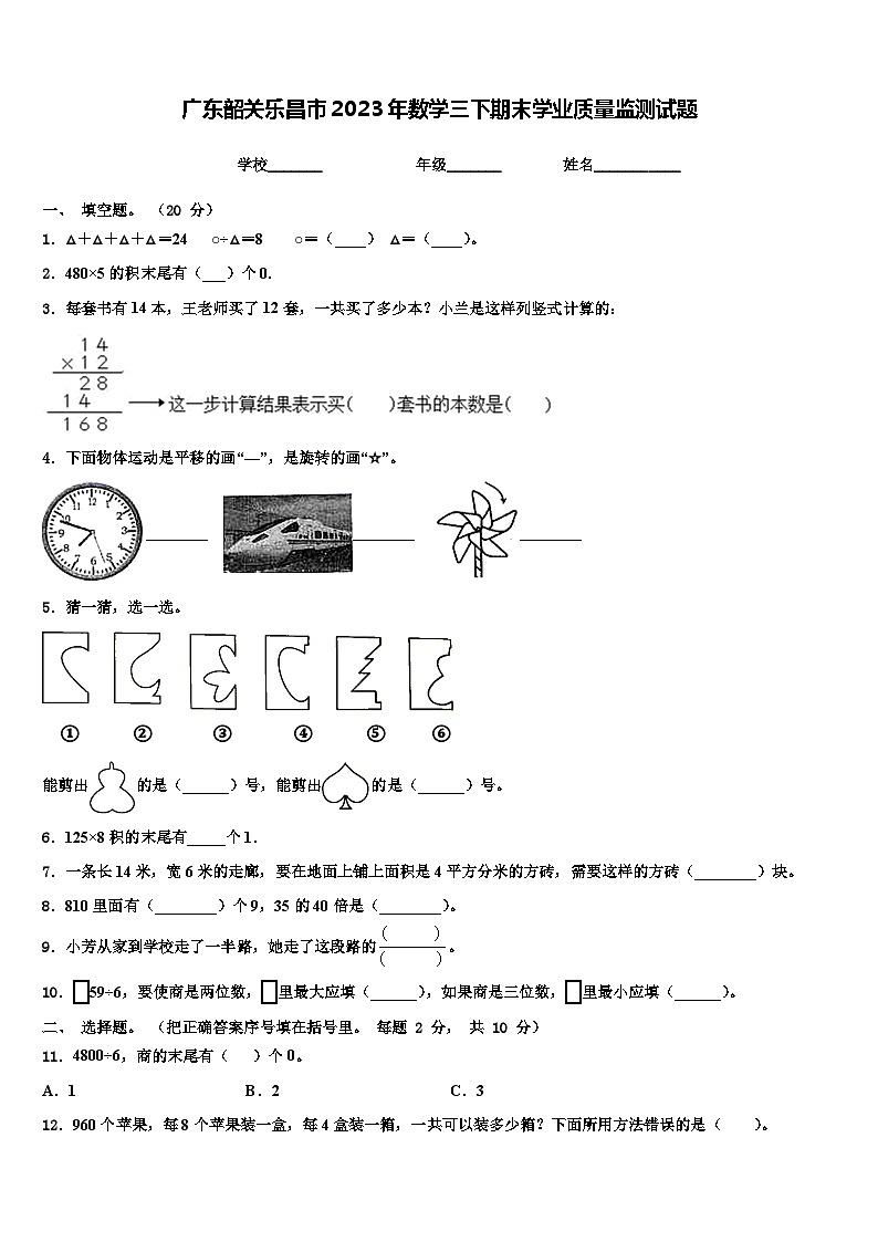 广东韶关乐昌市2023年数学三下期末学业质量监测试题含解析第1页