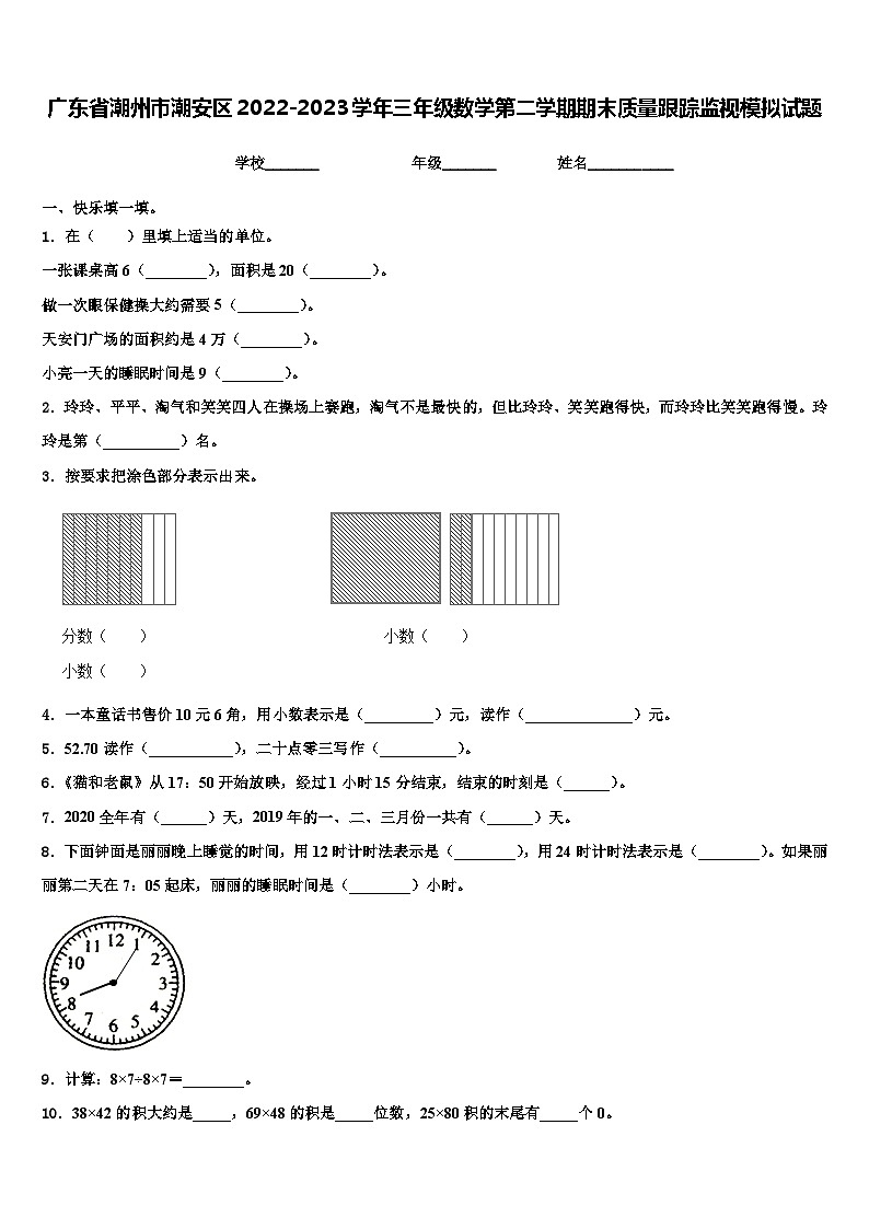 广东省潮州市潮安区2022-2023学年三年级数学第二学期期末质量跟踪监视模拟试题含解析第1页