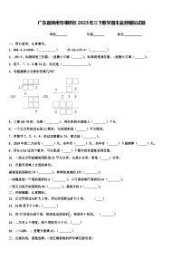 广东省潮州市湘桥区2023年三下数学期末监测模拟试题含解析