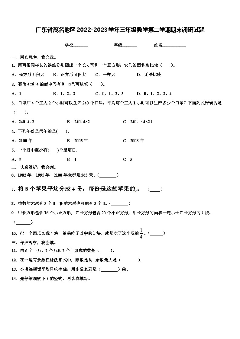 广东省茂名地区2022-2023学年三年级数学第二学期期末调研试题含解析01