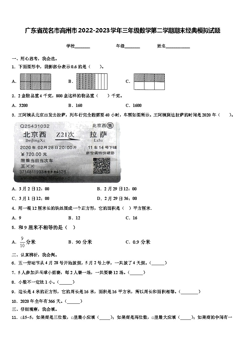 广东省茂名市高州市2022-2023学年三年级数学第二学期期末经典模拟试题含解析第1页