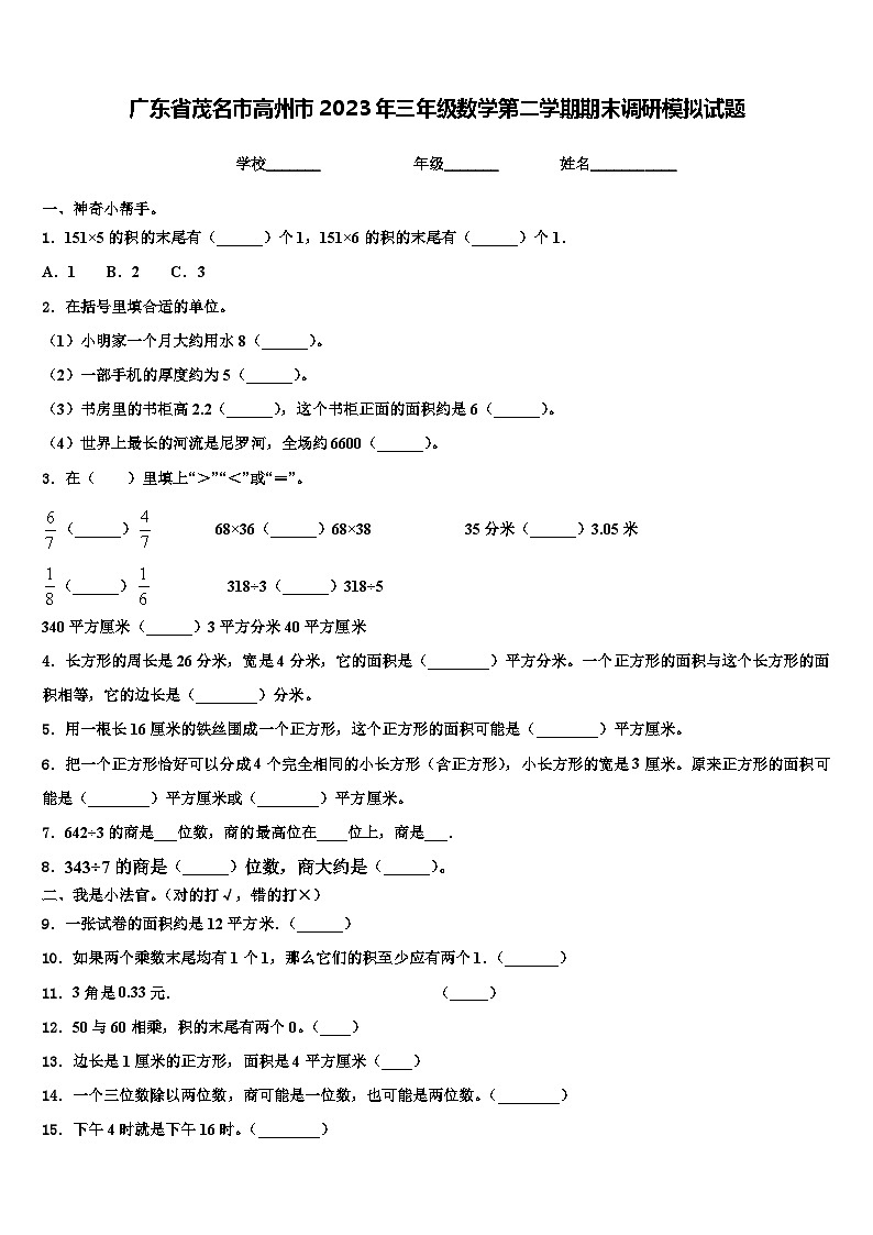 广东省茂名市高州市2023年三年级数学第二学期期末调研模拟试题含解析01