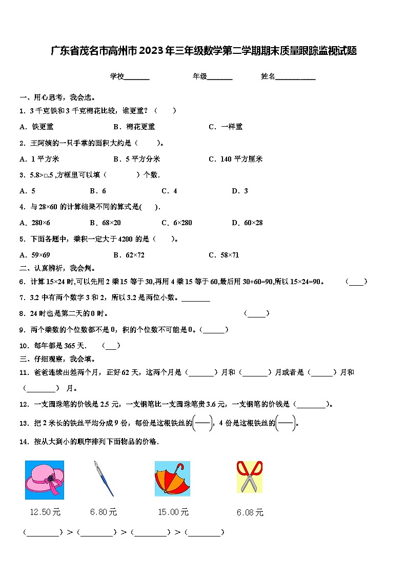 广东省茂名市高州市2023年三年级数学第二学期期末质量跟踪监视试题含解析第1页