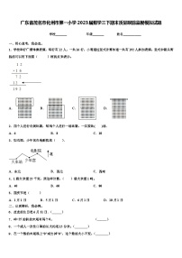 广东省茂名市化州市第一小学2023届数学三下期末质量跟踪监视模拟试题含解析