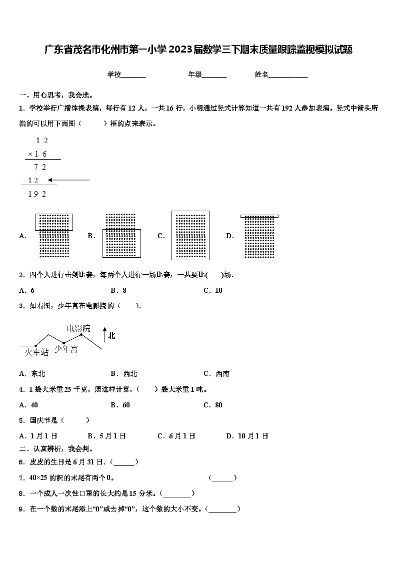 广东省茂名市化州市第一小学2023届数学三下期末质量跟踪监视模拟试题含解析第1页