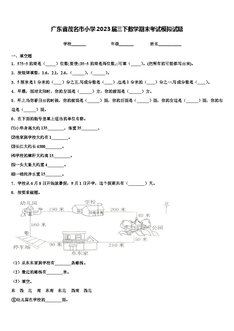 广东省茂名市小学2023届三下数学期末考试模拟试题含解析01