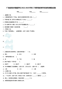 广东省茂名市直属学校2022-2023学年三下数学期末教学质量检测模拟试题含解析