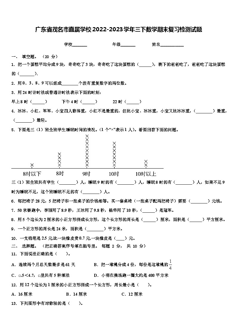 广东省茂名市直属学校2022-2023学年三下数学期末复习检测试题含解析01