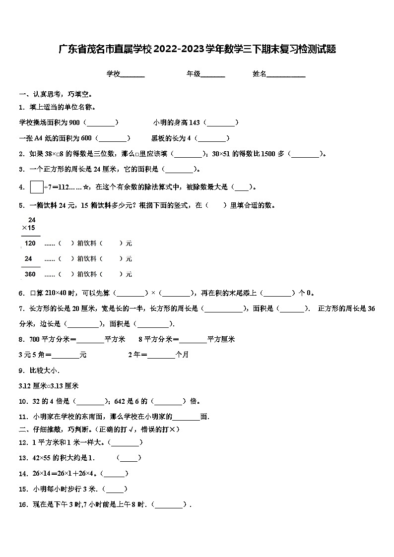 广东省茂名市直属学校2022-2023学年数学三下期末复习检测试题含解析第1页