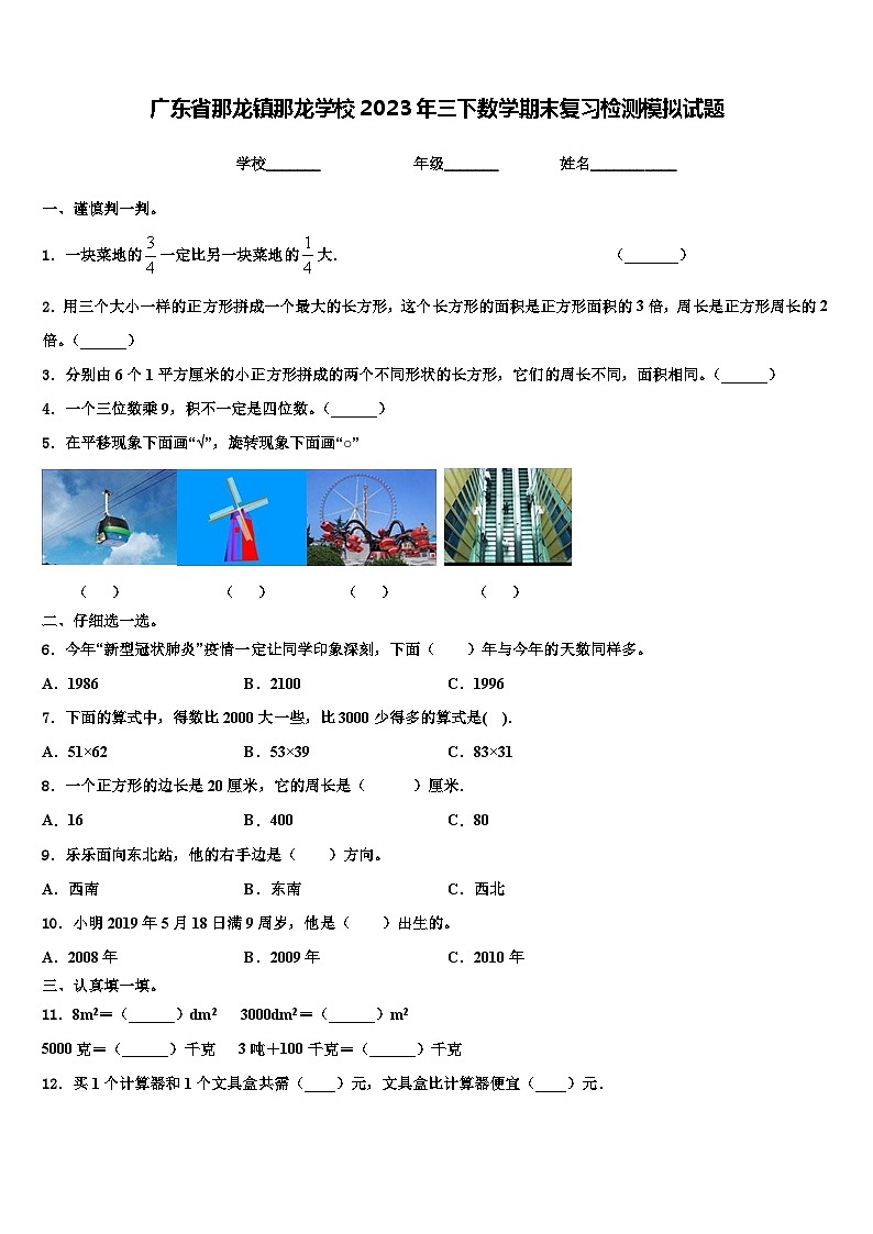 广东省那龙镇那龙学校2023年三下数学期末复习检测模拟试题含解析第1页