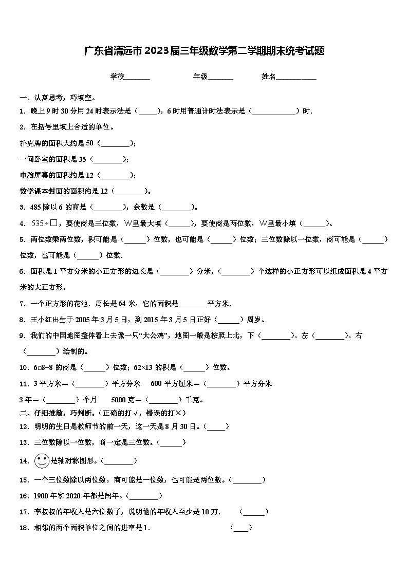 广东省清远市2023届三年级数学第二学期期末统考试题含解析01