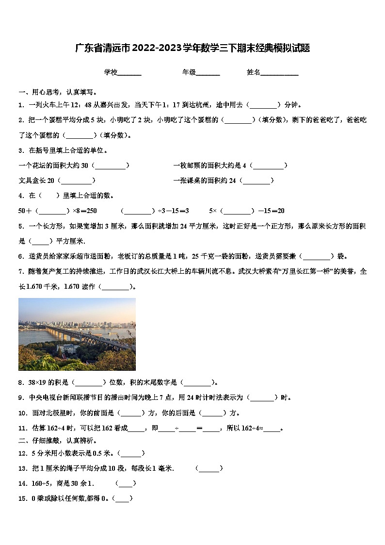 广东省清远市2022-2023学年数学三下期末经典模拟试题含解析第1页
