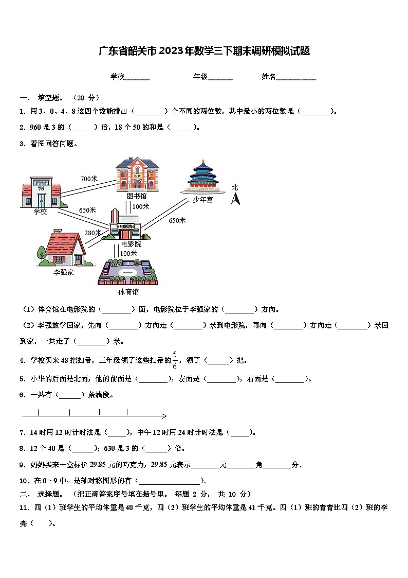 广东省韶关市2023年数学三下期末调研模拟试题含解析第1页
