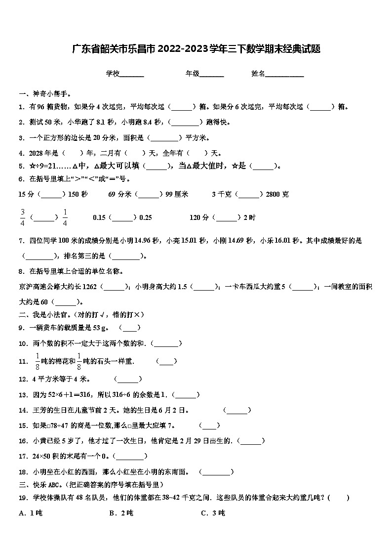 广东省韶关市乐昌市2022-2023学年三下数学期末经典试题含解析第1页