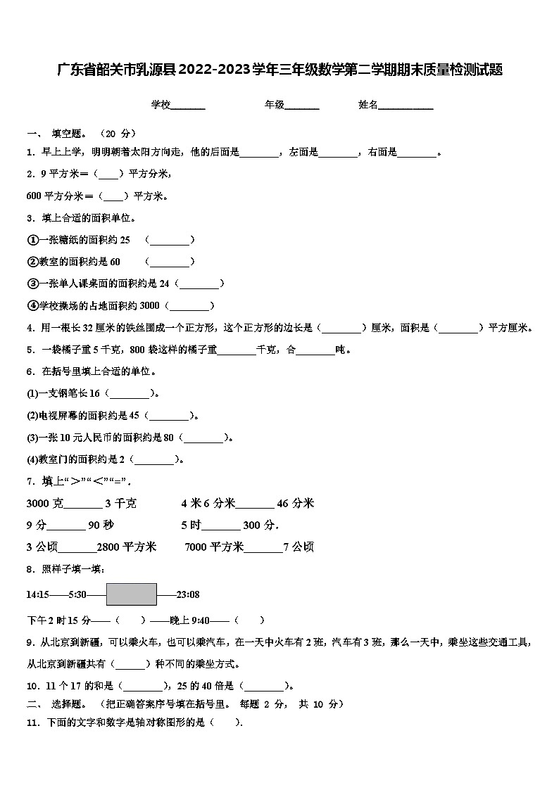 广东省韶关市乳源县2022-2023学年三年级数学第二学期期末质量检测试题含解析01