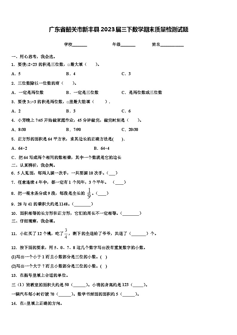 广东省韶关市新丰县2023届三下数学期末质量检测试题含解析第1页