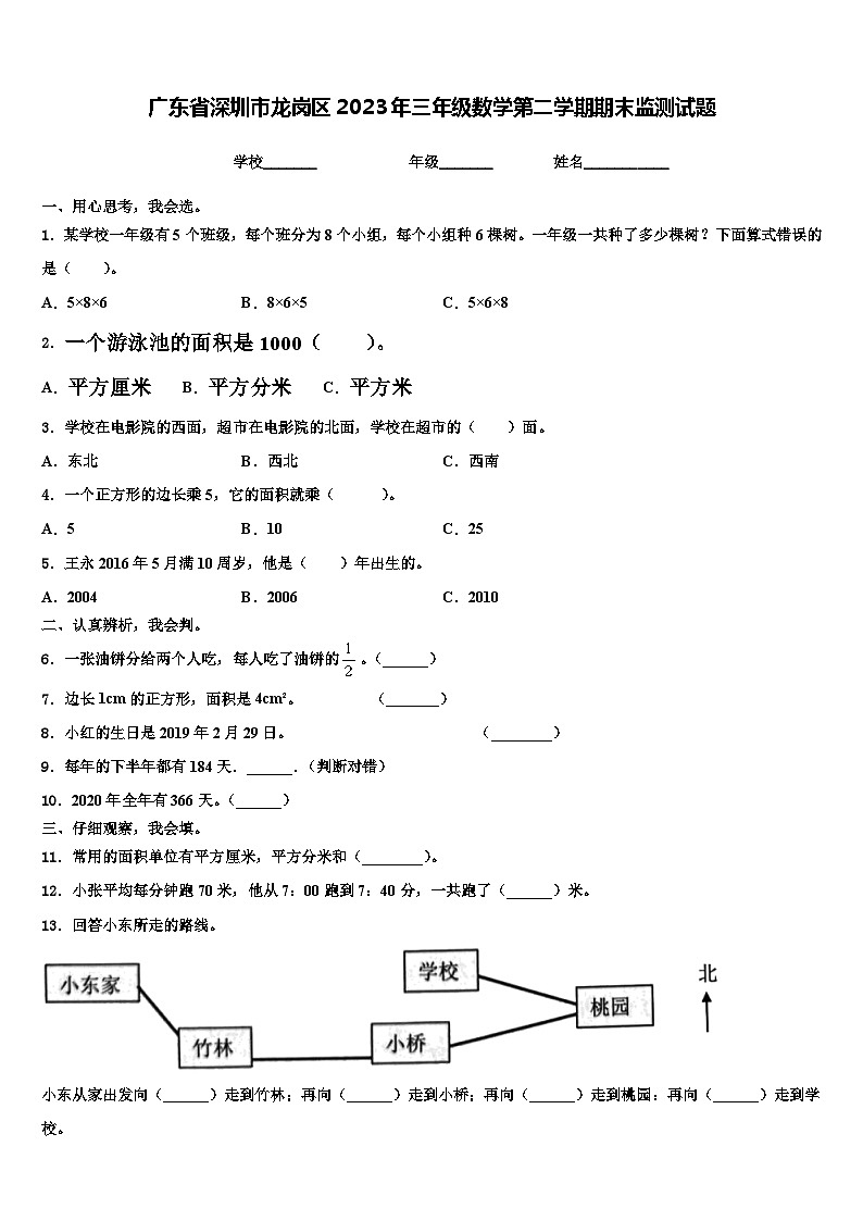 广东省深圳市龙岗区2023年三年级数学第二学期期末监测试题含解析第1页