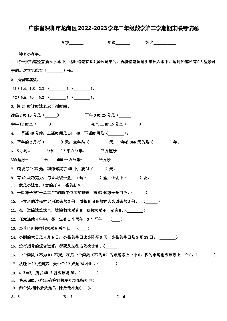 广东省深圳市龙岗区2022-2023学年三年级数学第二学期期末联考试题含解析第1页