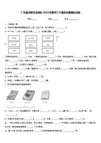 广东省深圳市龙岗区2023年数学三下期末经典模拟试题含解析