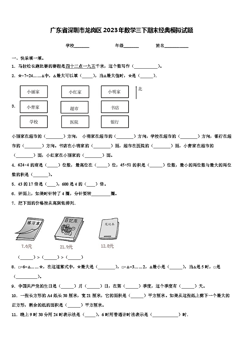 广东省深圳市龙岗区2023年数学三下期末经典模拟试题含解析01