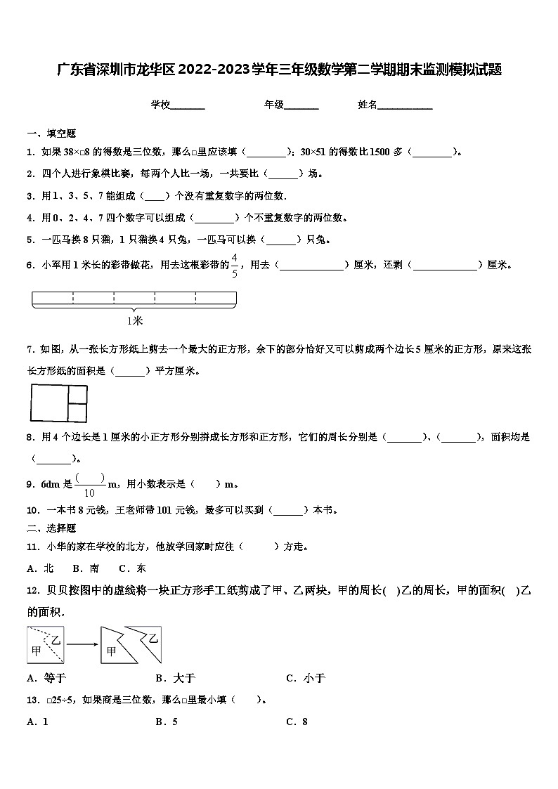 广东省深圳市龙华区2022-2023学年三年级数学第二学期期末监测模拟试题含解析第1页