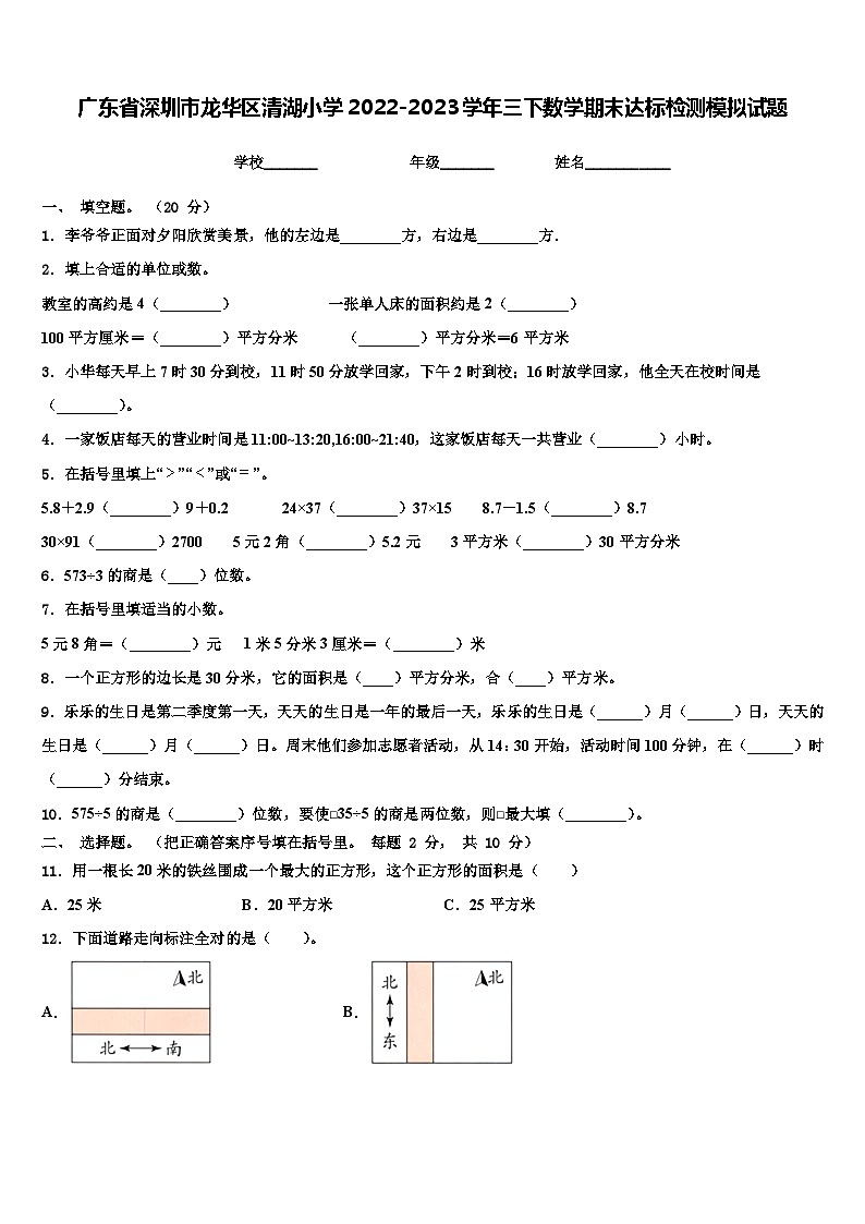 广东省深圳市龙华区清湖小学2022-2023学年三下数学期末达标检测模拟试题含解析第1页
