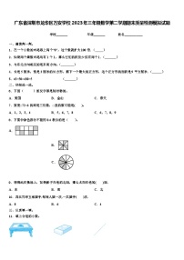 广东省深圳市龙华区万安学校2023年三年级数学第二学期期末质量检测模拟试题含解析