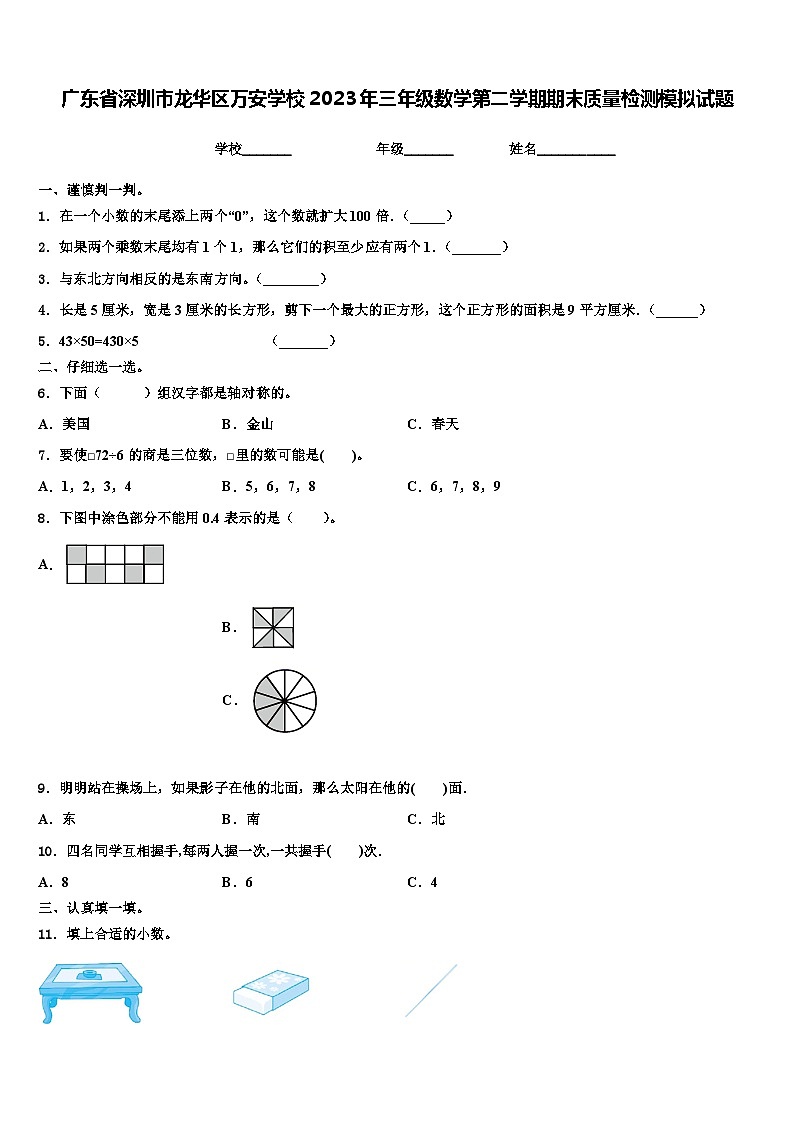 广东省深圳市龙华区万安学校2023年三年级数学第二学期期末质量检测模拟试题含解析01