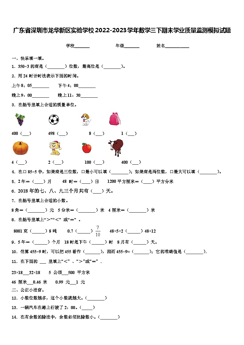 广东省深圳市龙华新区实验学校2022-2023学年数学三下期末学业质量监测模拟试题含解析第1页