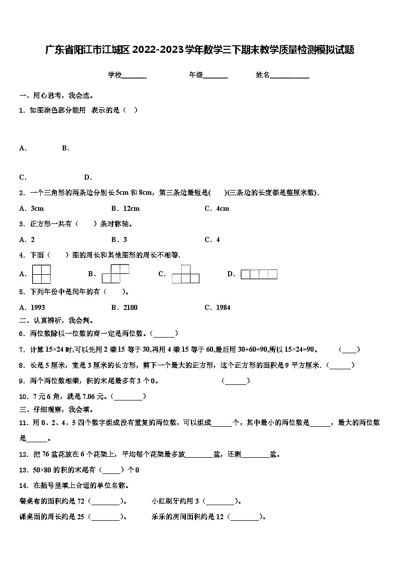 广东省阳江市江城区2022-2023学年数学三下期末教学质量检测模拟试题含解析01