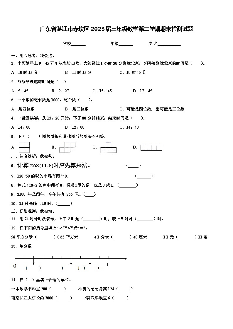 广东省湛江市赤坎区2023届三年级数学第二学期期末检测试题含解析第1页