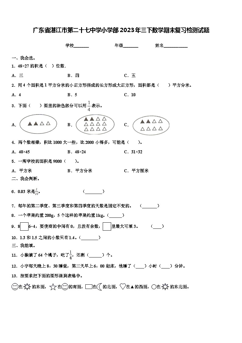 广东省湛江市第二十七中学小学部2023年三下数学期末复习检测试题含解析第1页
