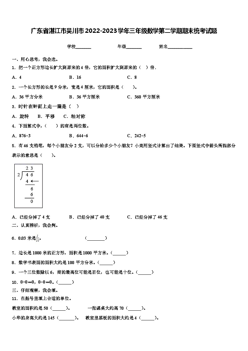 广东省湛江市吴川市2022-2023学年三年级数学第二学期期末统考试题含解析01