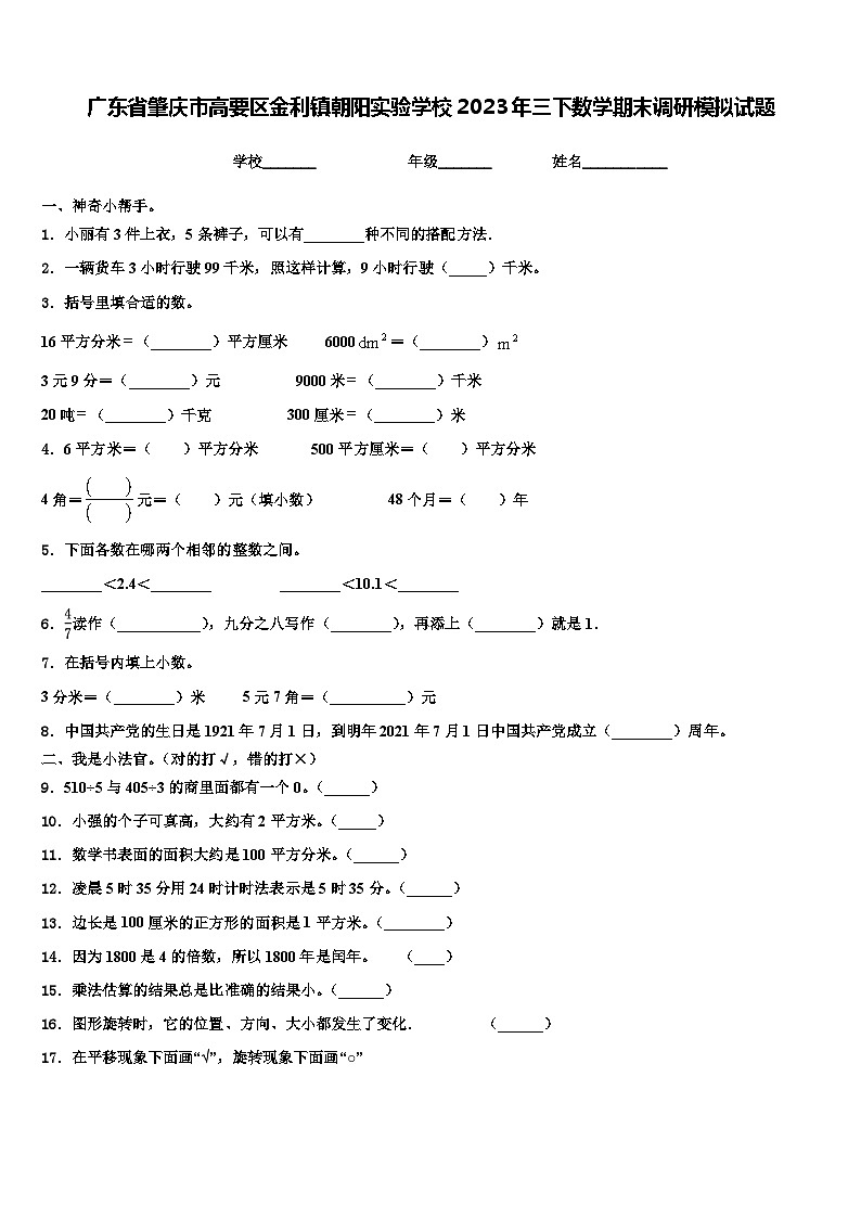广东省肇庆市高要区金利镇朝阳实验学校2023年三下数学期末调研模拟试题含解析第1页
