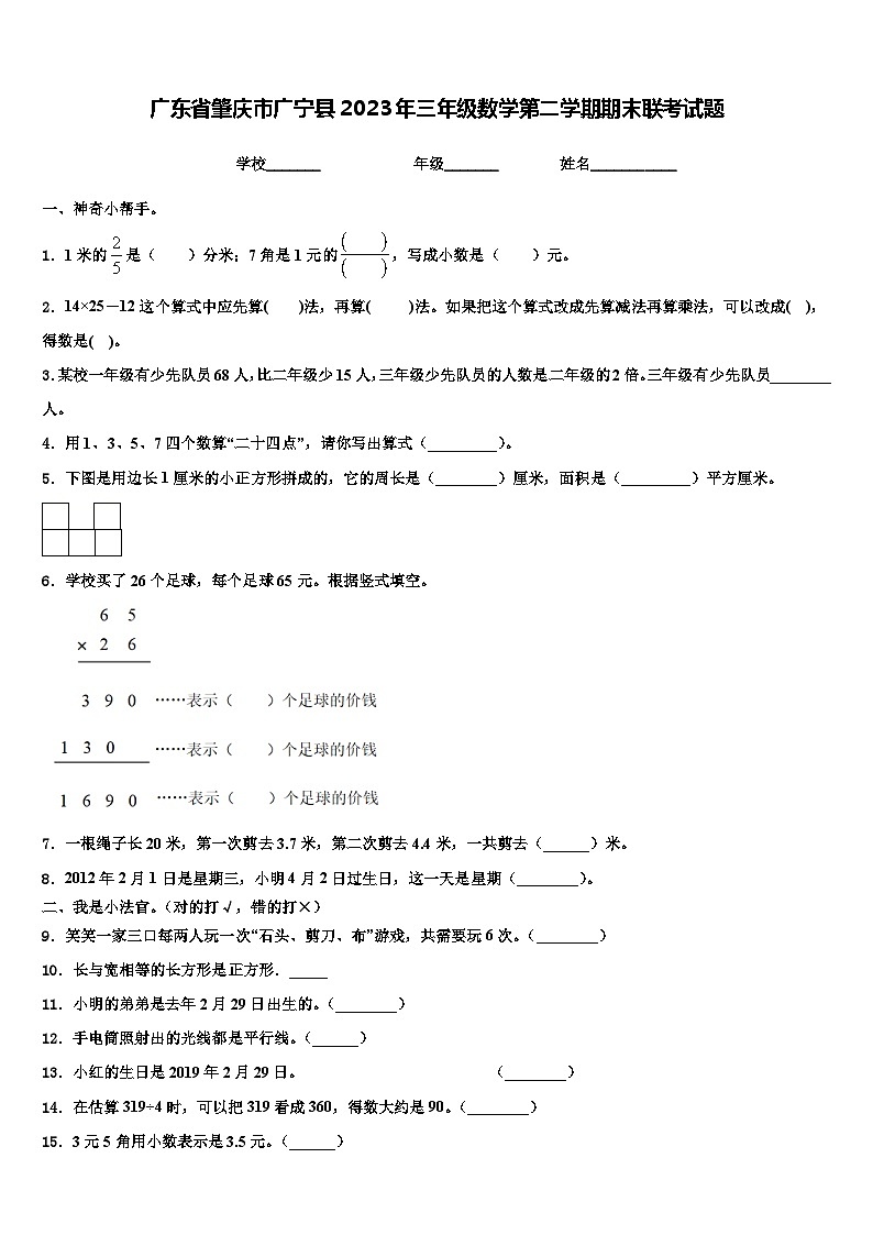 广东省肇庆市广宁县2023年三年级数学第二学期期末联考试题含解析01