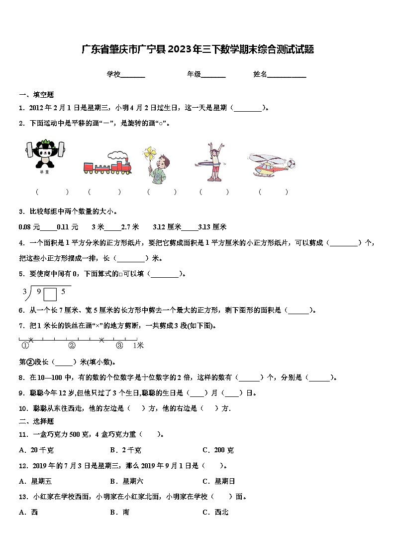 广东省肇庆市广宁县2023年三下数学期末综合测试试题含解析01