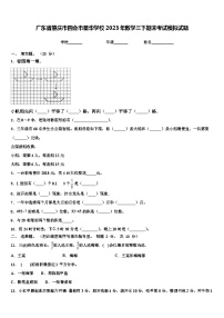 广东省肇庆市四会市星华学校2023年数学三下期末考试模拟试题含解析